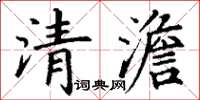 丁謙清澹楷書怎么寫