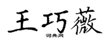 丁謙王巧薇楷書個性簽名怎么寫