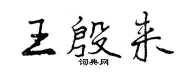 曾慶福王殷來行書個性簽名怎么寫