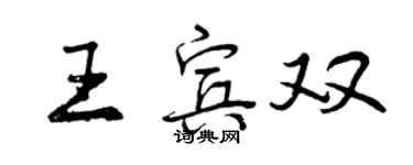曾慶福王賓雙行書個性簽名怎么寫