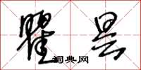 王冬齡瞿曇草書怎么寫