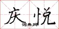 侯登峰慶悅楷書怎么寫