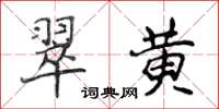 侯登峰翠黃楷書怎么寫