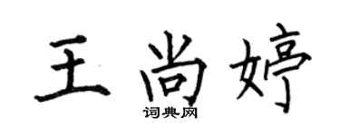 何伯昌王尚婷楷書個性簽名怎么寫