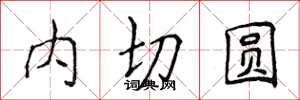 侯登峰內切圓楷書怎么寫