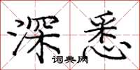 龐中華深悉楷書怎么寫