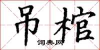 丁謙吊棺楷書怎么寫