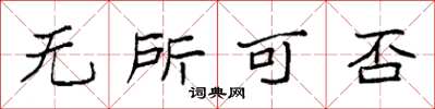 袁強無所可否楷書怎么寫