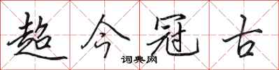 田英章超今冠古行書怎么寫