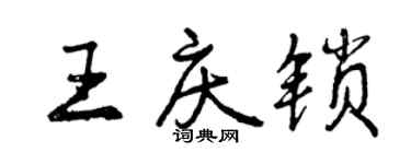 曾慶福王慶鎖行書個性簽名怎么寫