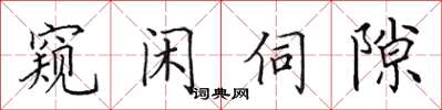 田英章窺閒伺隙楷書怎么寫