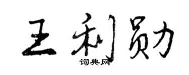 曾慶福王利勛行書個性簽名怎么寫