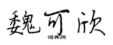 曾慶福魏可欣行書個性簽名怎么寫