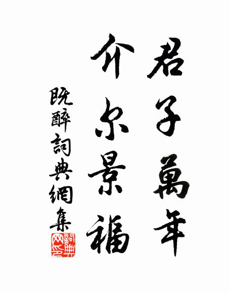 彤史無人續，誰能識壺彜 詩詞名句