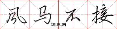 田英章風馬不接行書怎么寫