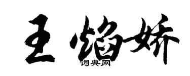 胡問遂王焰嬌行書個性簽名怎么寫