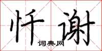 荊霄鵬懺謝楷書怎么寫