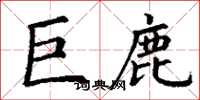 丁謙巨鹿楷書怎么寫