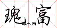 荊霄鵬瑰富行書怎么寫