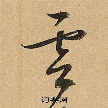 文徵明李令君登君山二首中雲的寫法