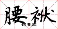 周炳元腰袱楷書怎么寫