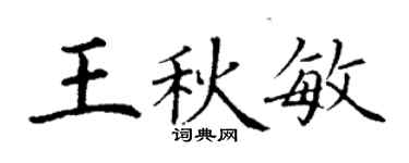 丁謙王秋敏楷書個性簽名怎么寫