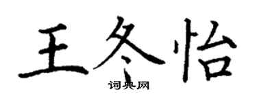 丁謙王冬怡楷書個性簽名怎么寫