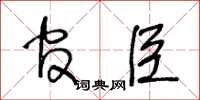 王冬齡官臣草書怎么寫