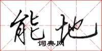 田英章能地行書怎么寫