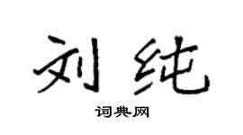 袁強劉純楷書個性簽名怎么寫