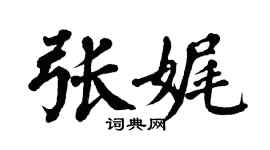 翁闓運張娓楷書個性簽名怎么寫