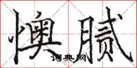 駱恆光懊膩楷書怎么寫