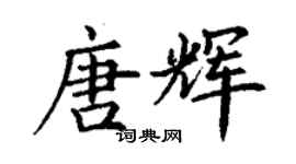 丁謙唐輝楷書個性簽名怎么寫