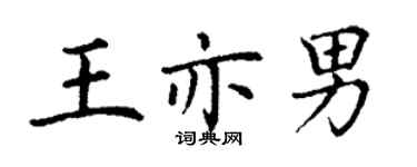 丁謙王亦男楷書個性簽名怎么寫