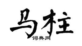 翁闓運馬柱楷書個性簽名怎么寫