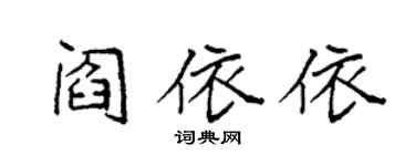 袁強閻依依楷書個性簽名怎么寫