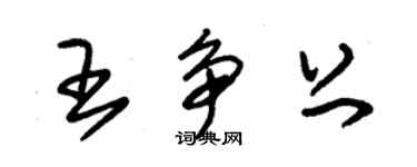 朱錫榮王爭上草書個性簽名怎么寫