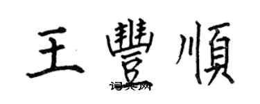 何伯昌王豐順楷書個性簽名怎么寫