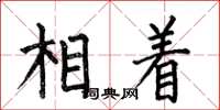 何伯昌相著楷書怎么寫