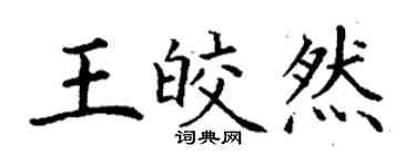 丁謙王皎然楷書個性簽名怎么寫