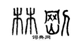 曾慶福林剛篆書個性簽名怎么寫