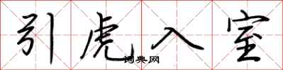 荊霄鵬引虎入室行書怎么寫