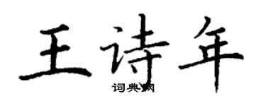 丁謙王詩年楷書個性簽名怎么寫