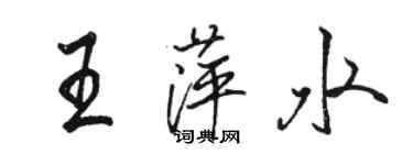 駱恆光王萍水行書個性簽名怎么寫