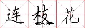 田英章連枝花楷書怎么寫
