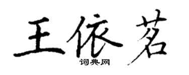 丁謙王依茗楷書個性簽名怎么寫