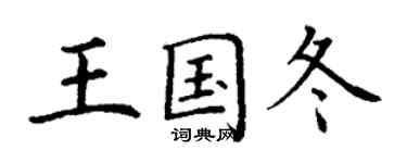 丁謙王國冬楷書個性簽名怎么寫