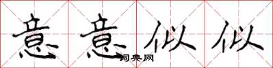 侯登峰意意似似楷書怎么寫