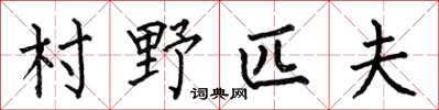 何伯昌村野匹夫楷書怎么寫