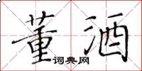 黃華生董酒楷書怎么寫